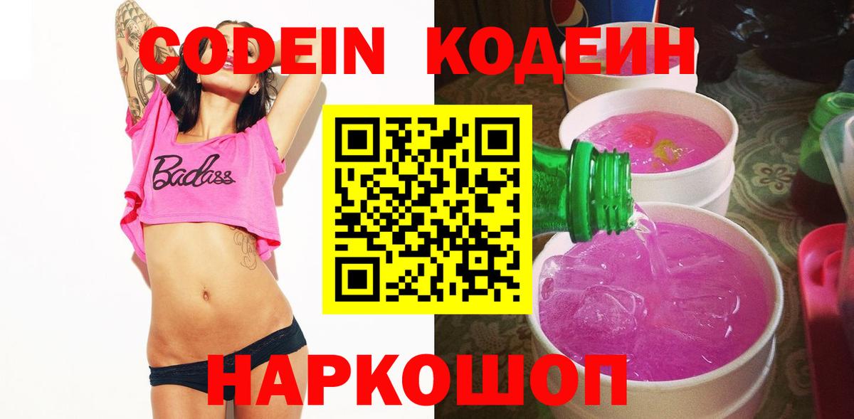Кодеин Purple Drank  Вход с VPN  Зеленокумск 